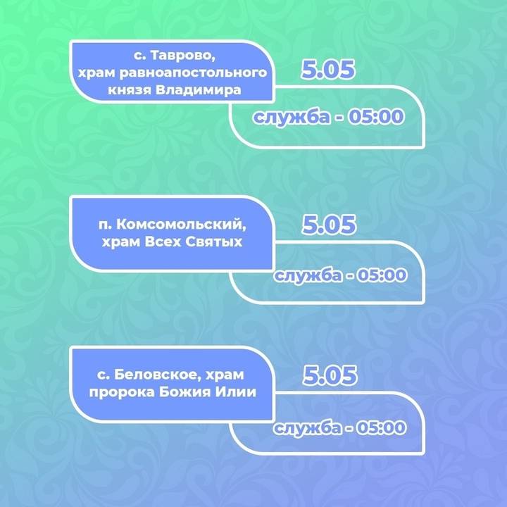 Глава Белгородского района опубликовала график богослужений на Пасху7