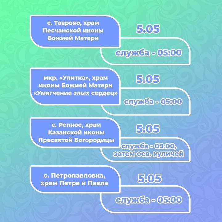 Глава Белгородского района опубликовала график богослужений на Пасху4