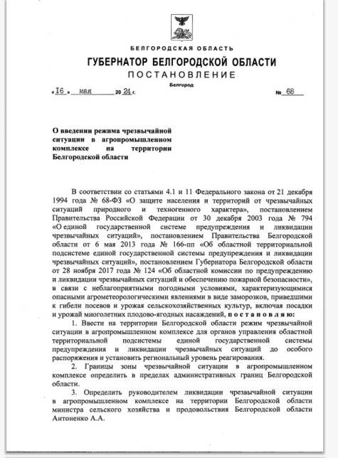 В белгородском АПК ввели режим ЧС из-за заморозков1