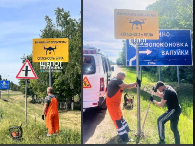 В Шебекинском горокруге появился дорожный знак «Опасность БПЛА»