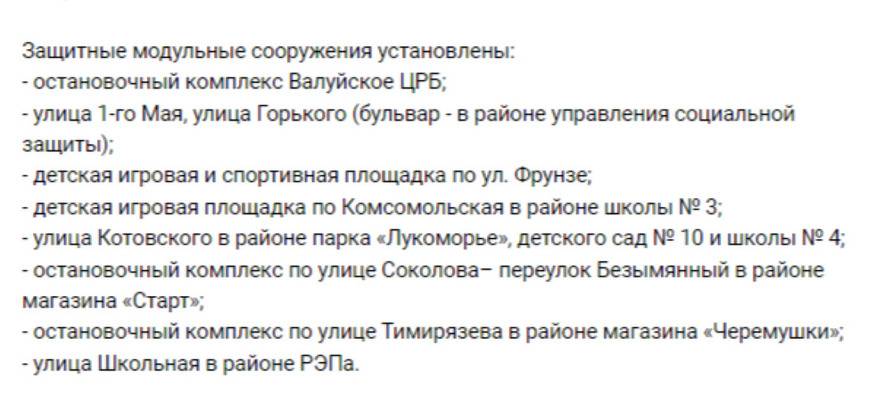 В Валуйском городском округе продолжают размещать укрытия1