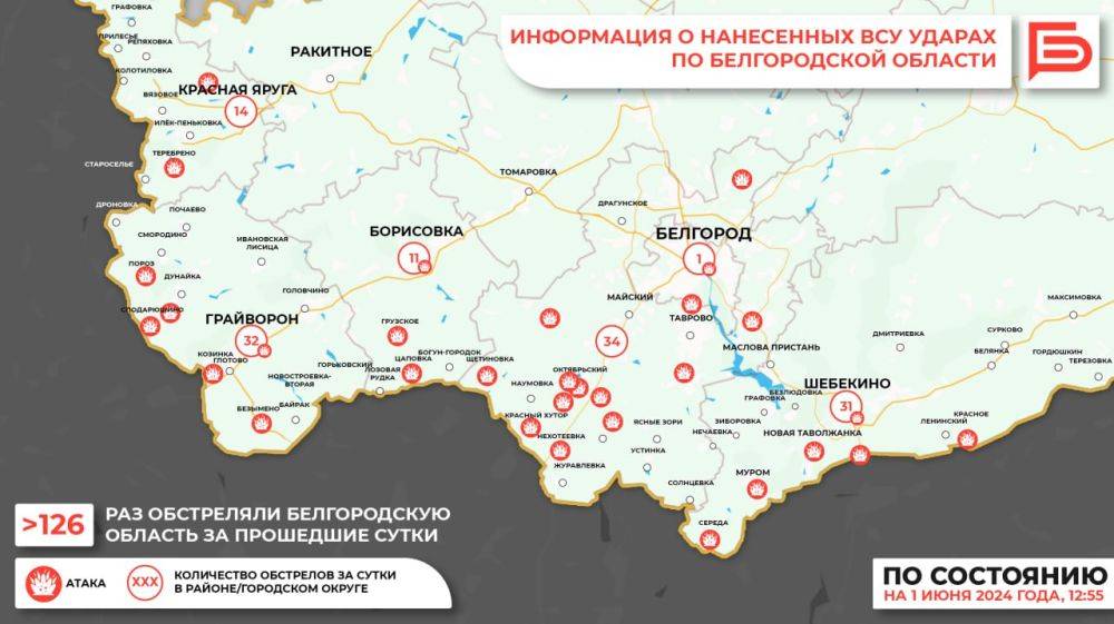 За прошедшие сутки ВСУ обстреляли Белгородскую область не менее 126 раз