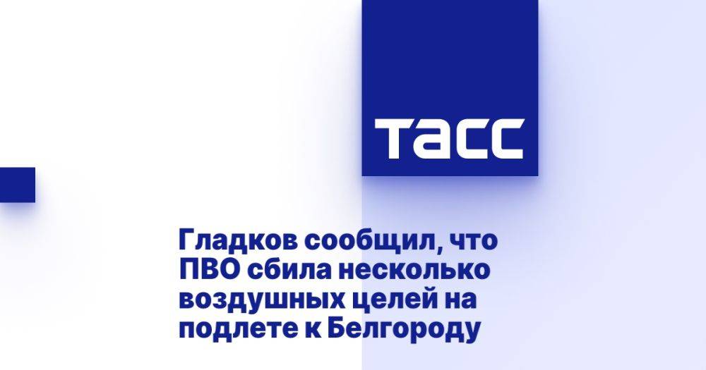 Гладков сообщил, что ПВО сбила несколько воздушных целей на подлете к Белгороду