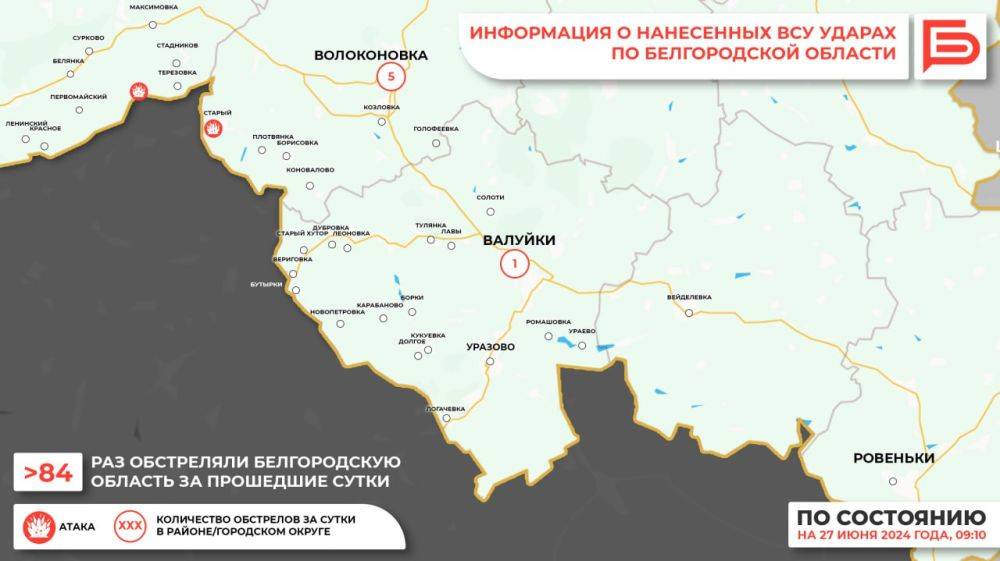 За прошедшие сутки ВСУ обстреляли Белгородскую область не менее 84 раз