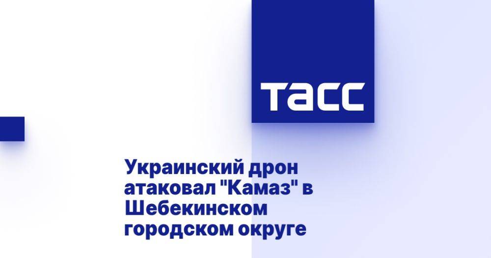 Украинский дрон атаковал "Камаз" в Шебекинском городском округе Белгородской области