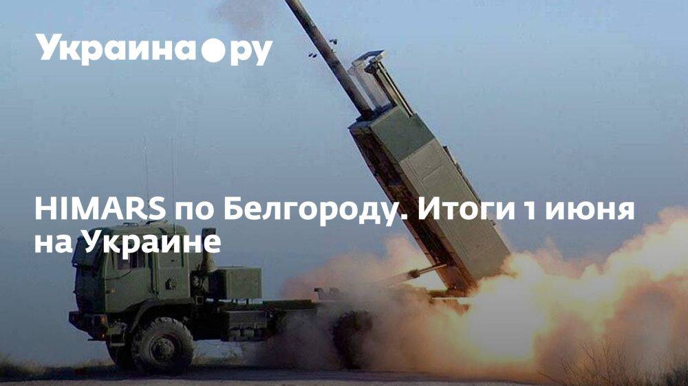 HIMARS по Белгороду. Итоги 1 июня на Украине