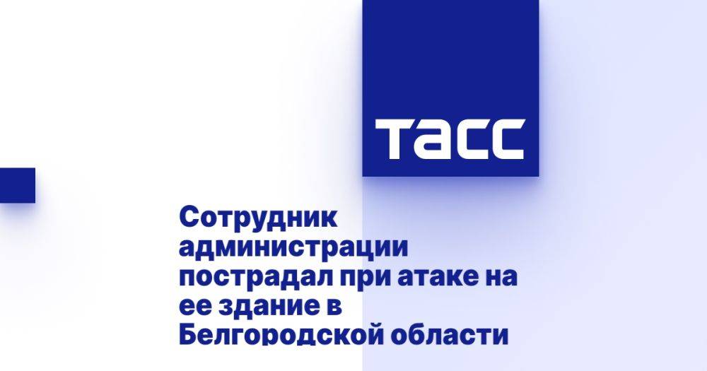 Сотрудник администрации пострадал при атаке на ее здание в Белгородской области