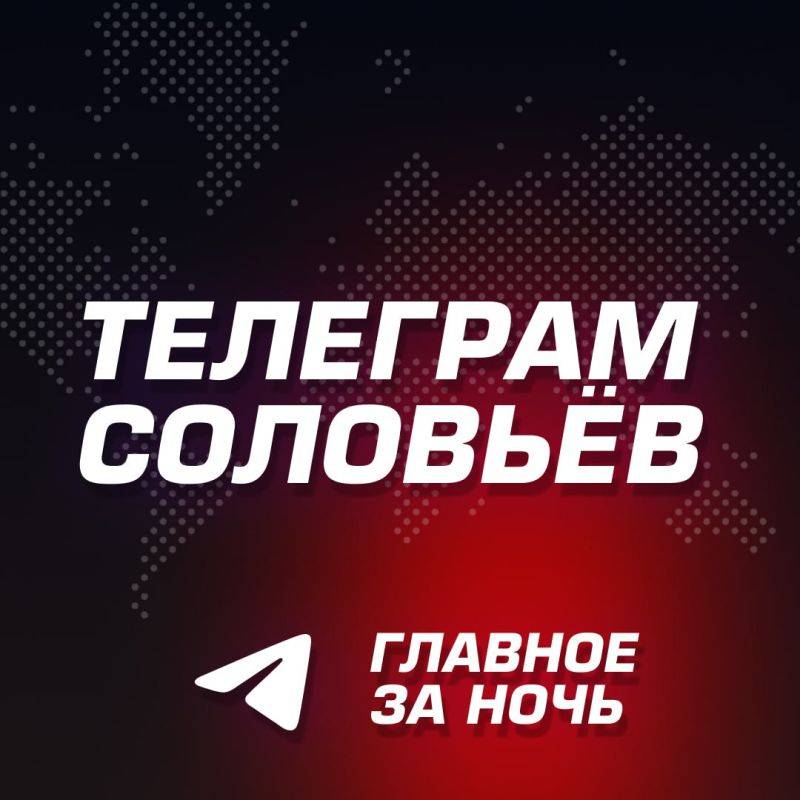 Главное за ночь.. Владимир Путин пообещал, что в случае продолжения обстрелов российских регионов последуют ответные меры