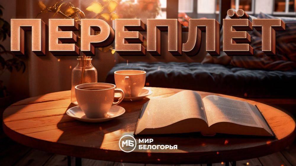 «Переплёт». Станислав Лем – «Эдем»