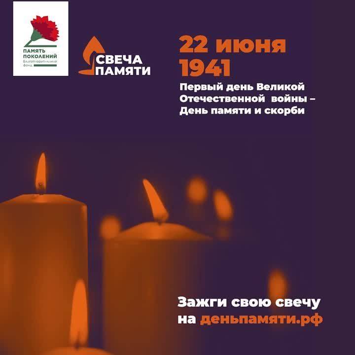 Зажгите свою виртуальную «Свечу памяти» до 22 июня!