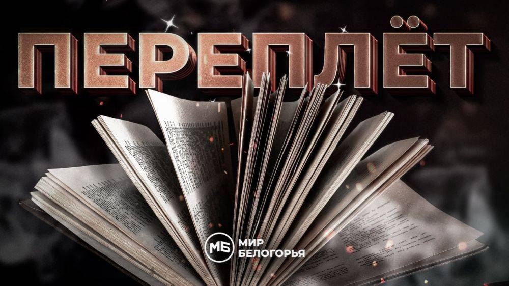 «Переплёт». Евгений Водолазкин – «Чагин»