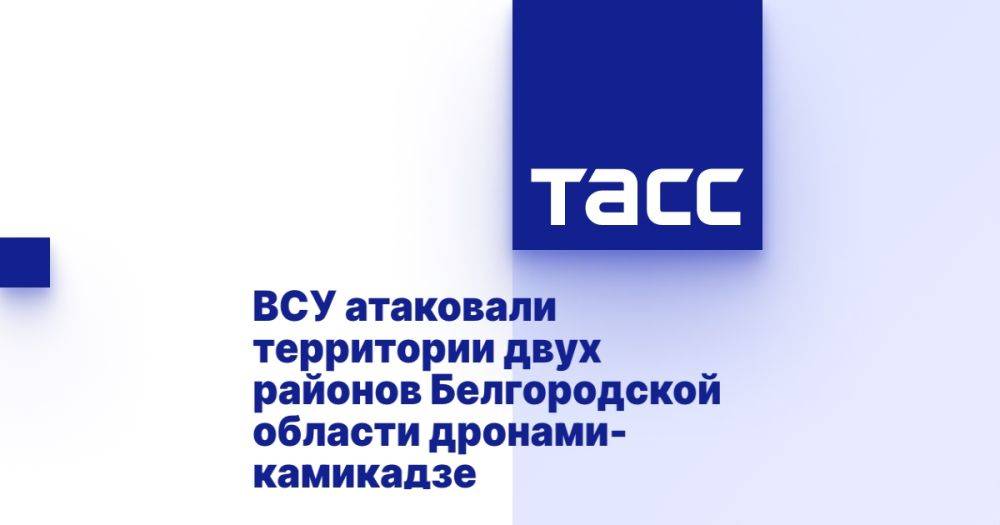 ВСУ атаковали территории двух районов Белгородской области дронами-камикадзе