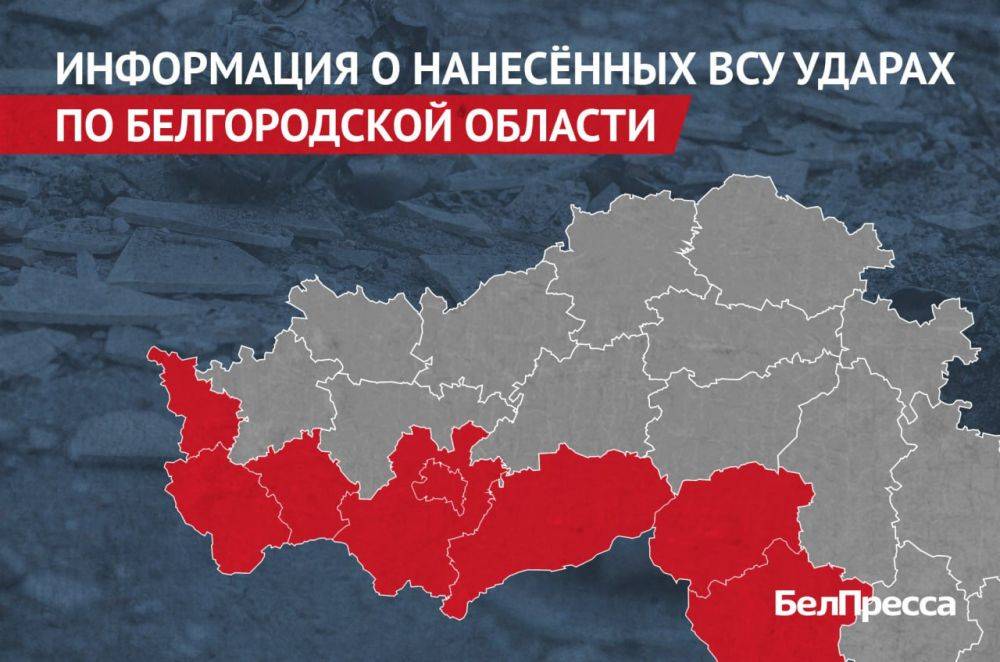 Вчера, 26 июня, ВСУ атаковали 8 районов Белгородской области