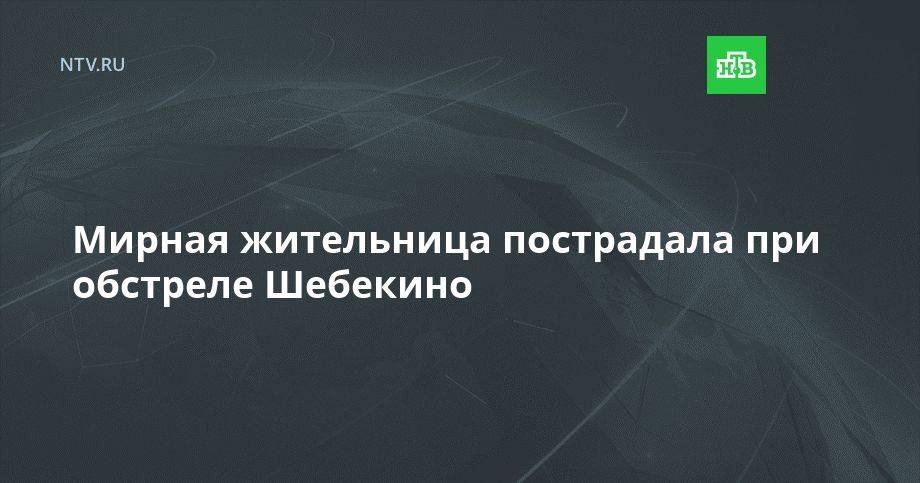 Мирная жительница пострадала при обстреле Шебекино