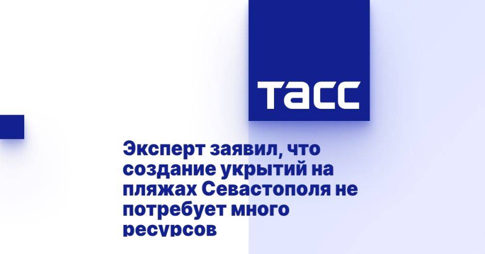 Эксперт заявил, что создание укрытий на пляжах Севастополя не потребует много ресурсов