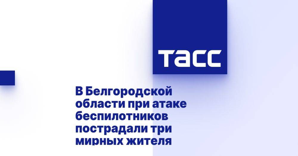 В Белгородской области при атаке беспилотников пострадали три мирных жителя