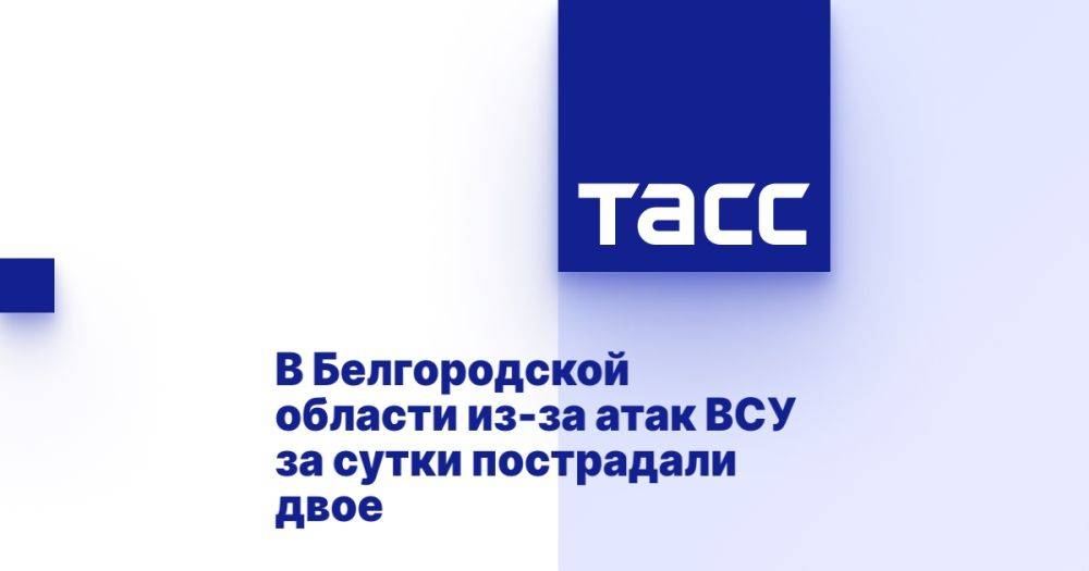 В Белгородской области из-за атак ВСУ за сутки пострадали двое