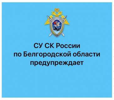 Следственное управление Следственного комитета Российской Федерации по Белгородской области информирует граждан об ответственности за участие в организации незаконной миграции