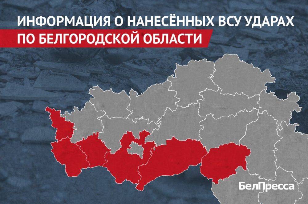 Вчера, 21 июня, ВСУ атаковали 6 муниципалитетов Белгородской области