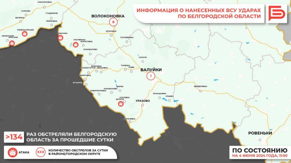 За прошедшие сутки ВСУ обстреляли Белгородскую область не менее 134 раз