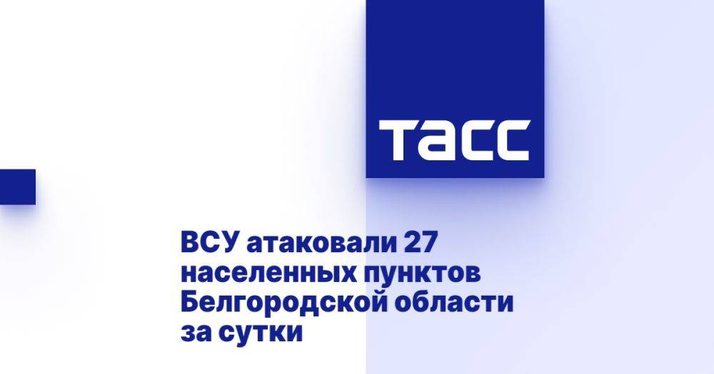 ВСУ атаковали 27 населенных пунктов Белгородской области за сутки