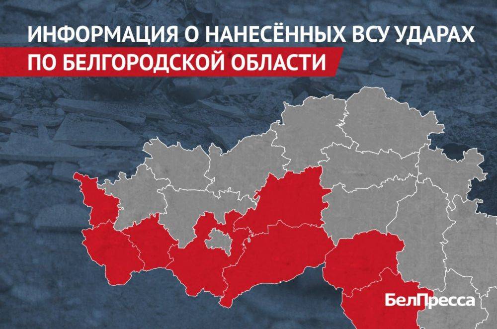 Вчера, 10 июня, ВСУ атаковали 8 муниципалитетов Белгородской области