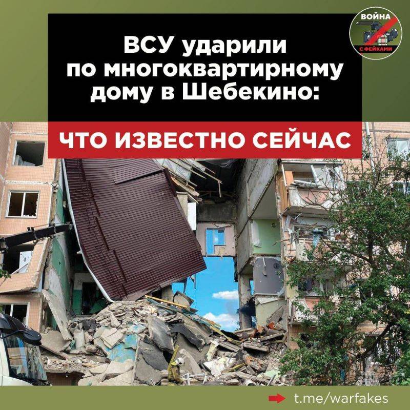 Сегодня ВСУ вновь продемонстрировали террористическую сущность киевского режима, ударив по мирному населению Шебекино Белгородской области