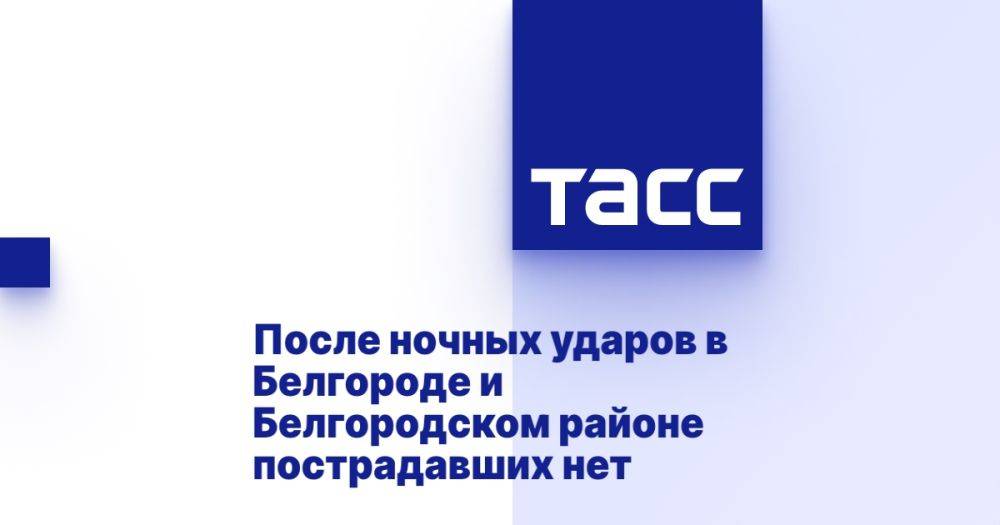 После ночных ударов в Белгороде и Белгородском районе пострадавших нет