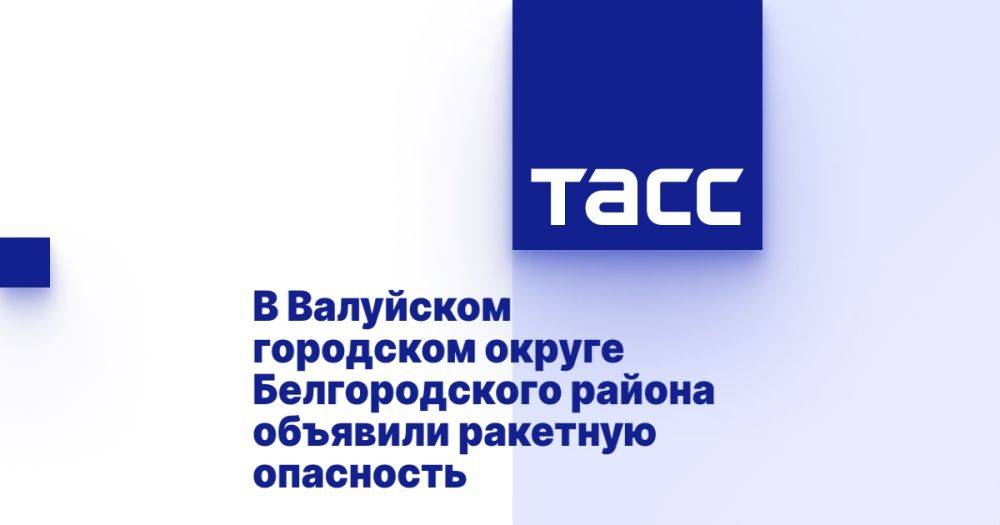 В Валуйском городском округе Белгородского района объявили ракетную опасность