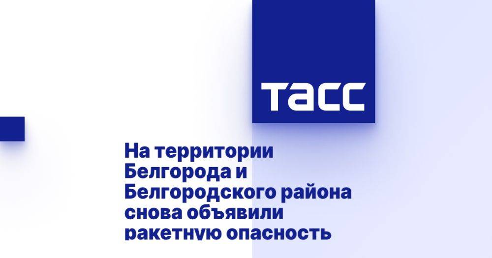 На территории Белгорода и Белгородского района снова объявили ракетную опасность