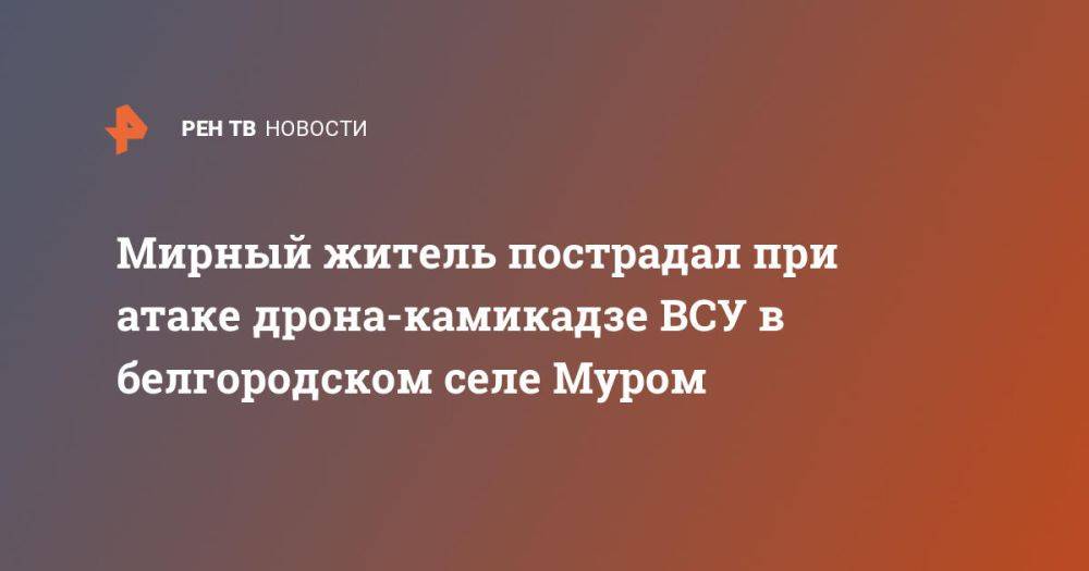 Мирный житель пострадал при атаке дрона-камикадзе ВСУ в белгородском селе Муром