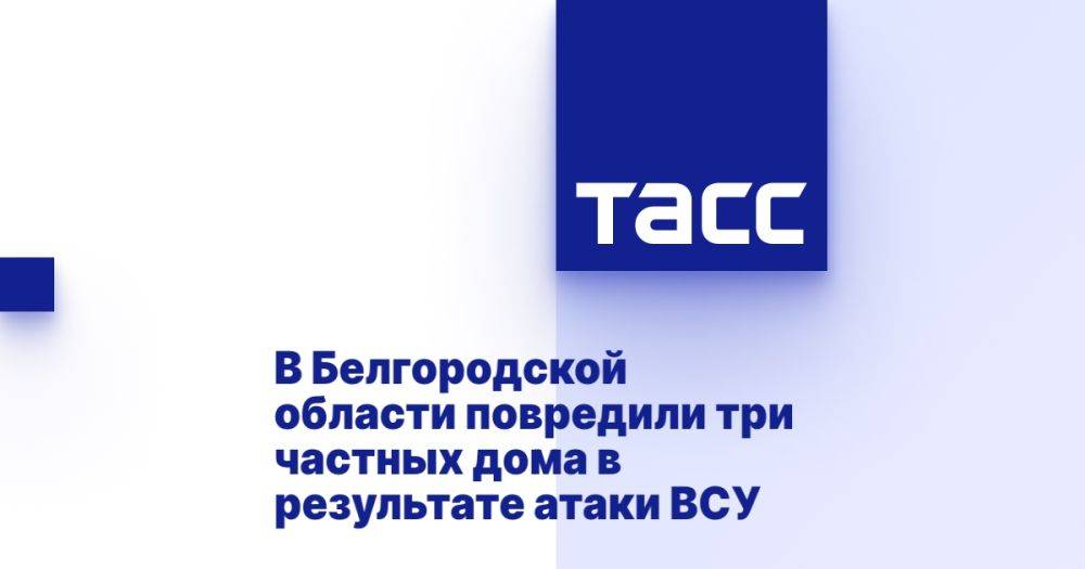 В Белгородской области повредили три частных дома в результате атаки ВСУ