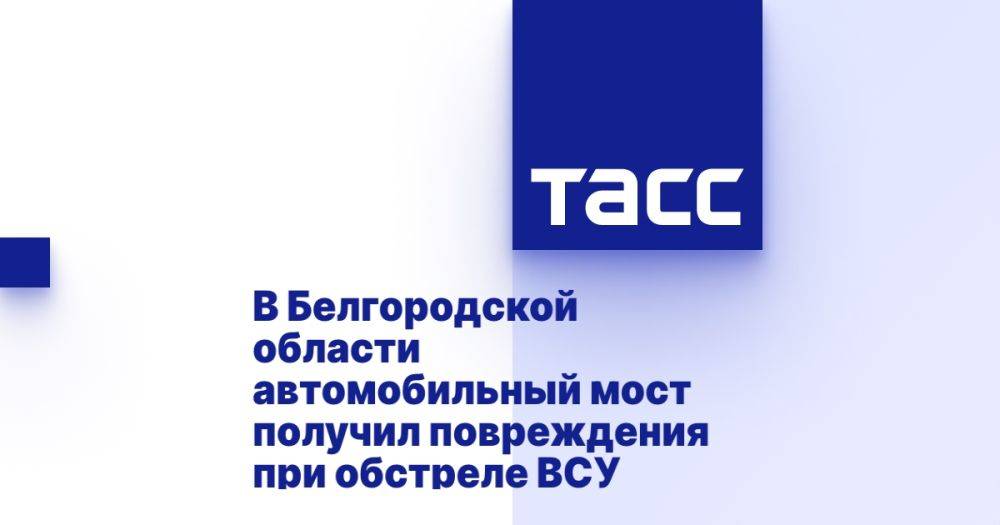 В Белгородской области автомобильный мост получил повреждения при обстреле ВСУ