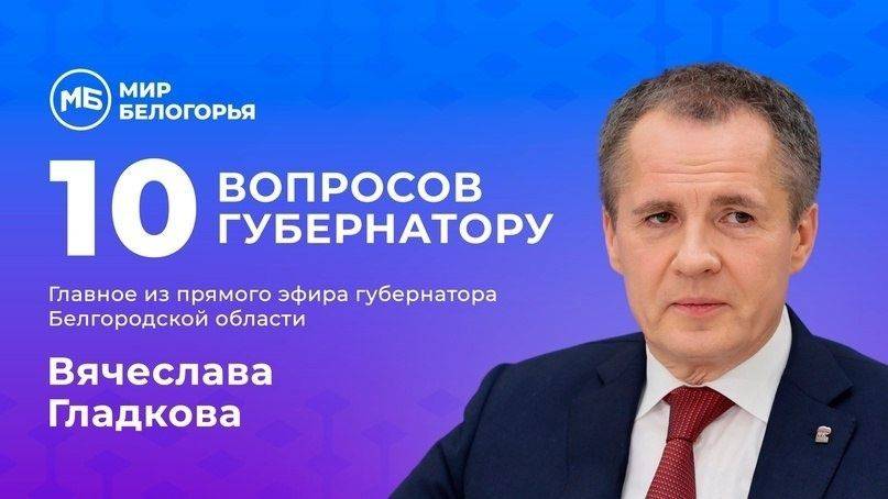 Вячеслав Гладков прокомментировал ситуацию с пребыванием детей в ростовском лагере с антисанитарными условиями