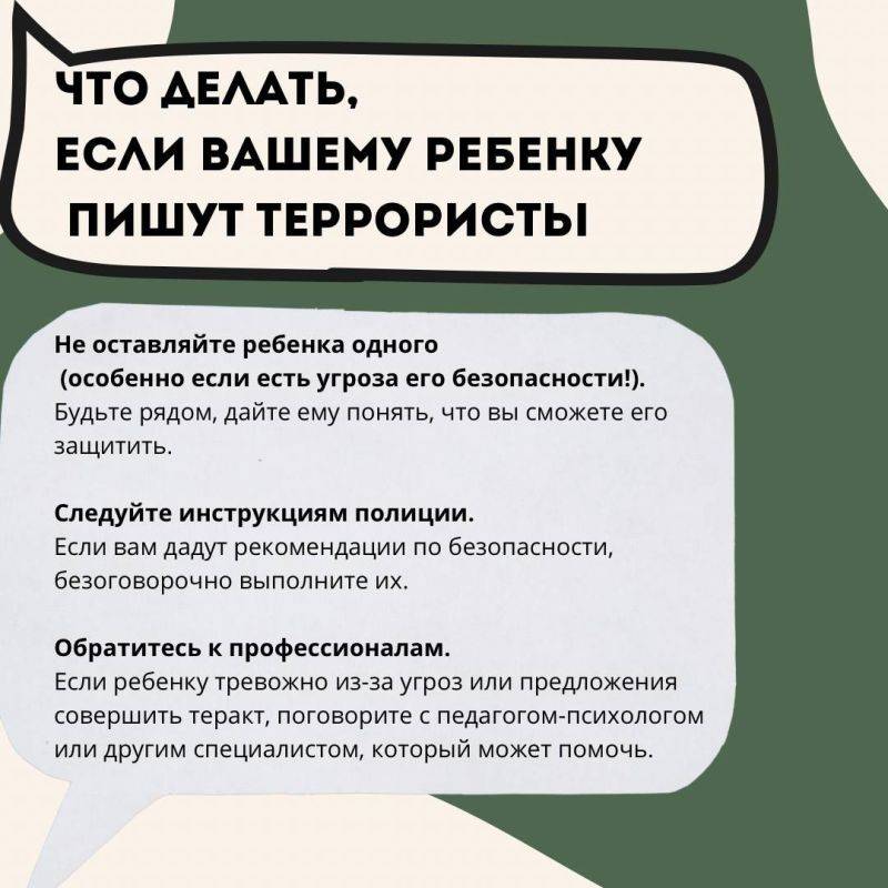 Что делать, если вашему ребенку пишут террористы, угрожают и предлагают совершить теракт? Рекомендации для родителей и подростков - в карточках: