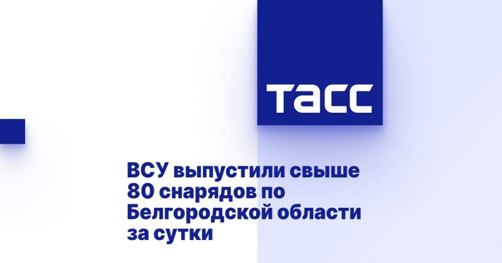 ВСУ выпустили свыше 80 снарядов по Белгородской области за сутки