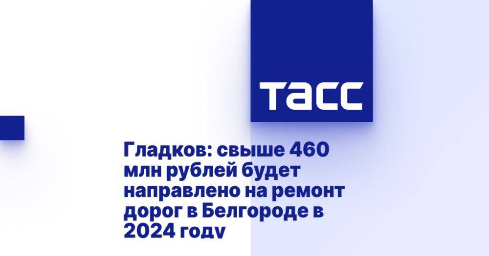 Гладков: свыше 460 млн рублей будет направлено на ремонт дорог в Белгороде в 2024 году