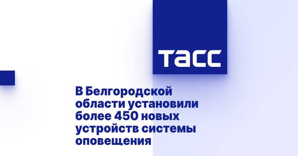 В Белгородской области установили более 450 новых устройств системы оповещения