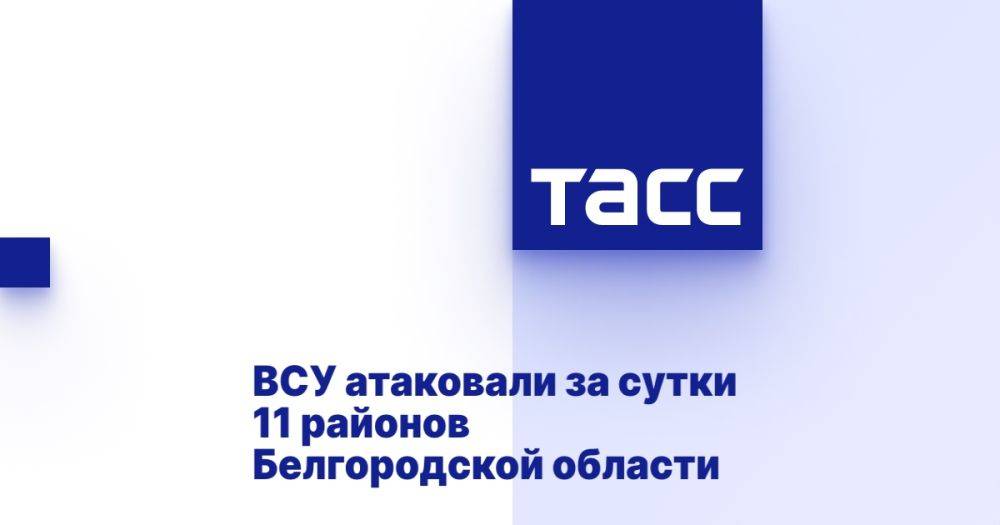 ВСУ атаковали за сутки 11 районов Белгородской области