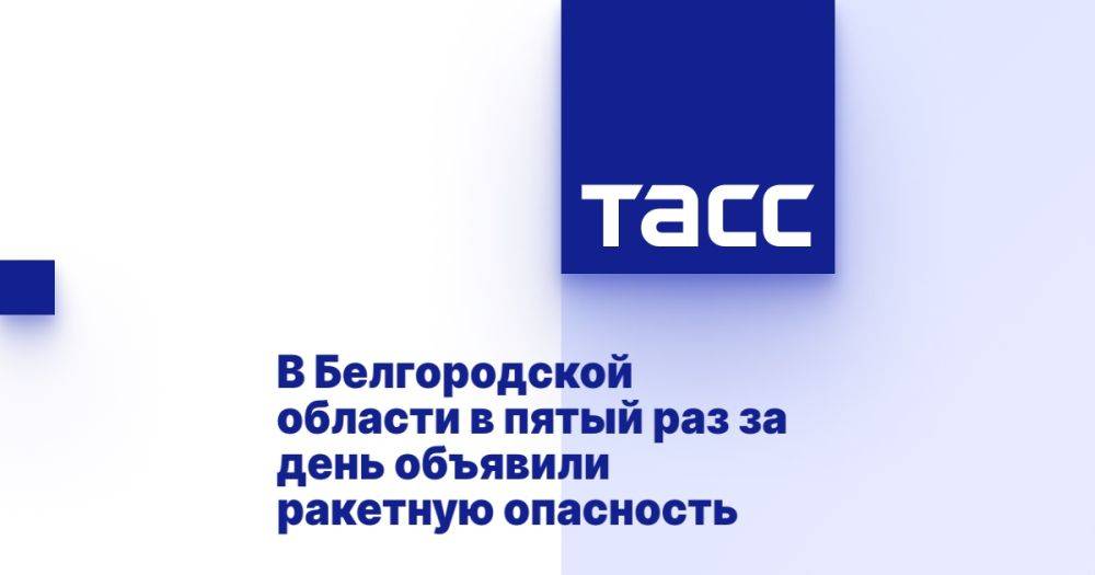 В Белгородской области в пятый раз за день объявили ракетную опасность