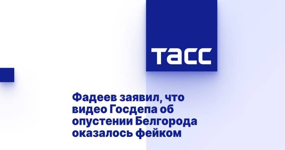 Фадеев заявил, что видео Госдепа об опустении Белгорода оказалось фейком