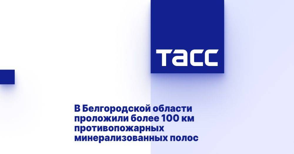 В Белгородской области проложили более 100 км противопожарных минерализованных полос