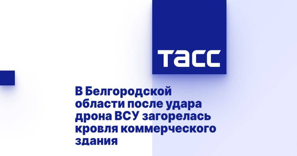 В Белгородской области после удара дрона ВСУ загорелась кровля коммерческого здания