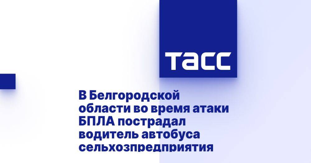 В Белгородской области во время атаки БПЛА пострадал водитель автобуса сельхозпредприятия