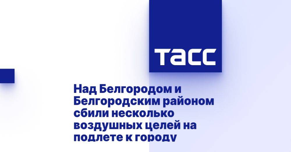 Над Белгородом и Белгородским районом сбили несколько воздушных целей на подлете к городу