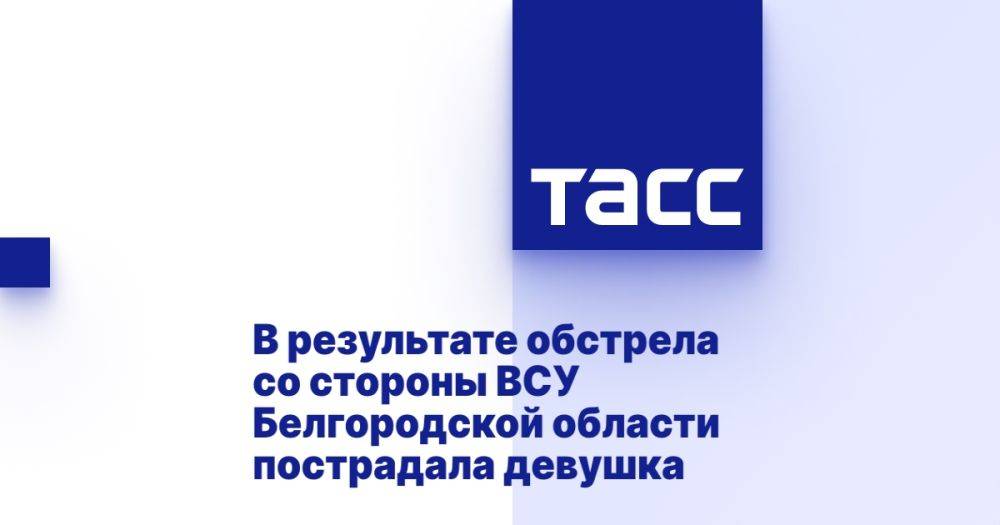 В результате обстрела со стороны ВСУ Белгородской области пострадала девушка