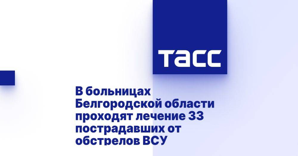 В больницах Белгородской области проходят лечение 33 пострадавших от обстрелов ВСУ