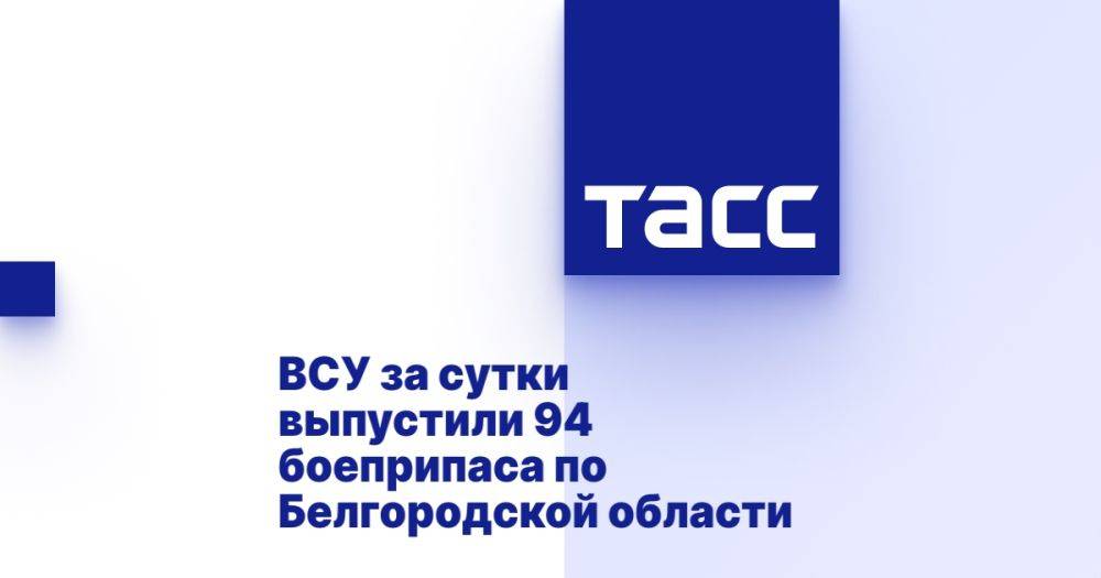 ВСУ за сутки выпустили 94 боеприпаса по Белгородской области