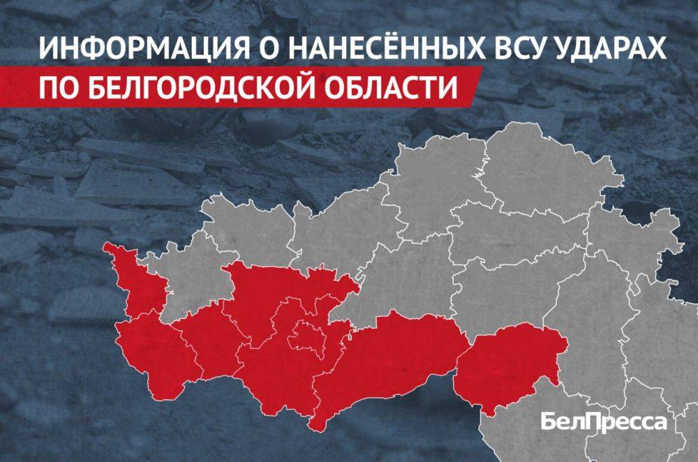 Вчера, 11 июня, ВСУ атаковали 7 муниципалитетов Белгородской области