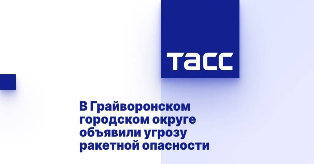 В Грайворонском городском округе объявили угрозу ракетной опасности